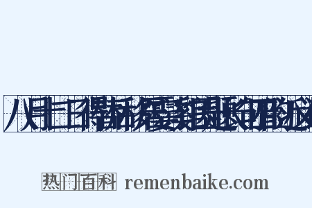 八月十二日得替后移居霎溪馆因题长句四韵近义词是什么意思的图片